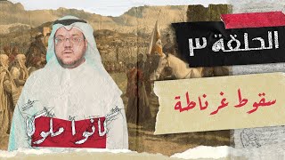 ليلة سقوط غرناطة |  كانوا ملوكا