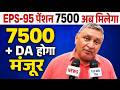 🔴 LIVE: EPS-95 Pension Breaking News | Commander Ashok Rawat on ₹7500 + DA Demand | EPFO Latest news