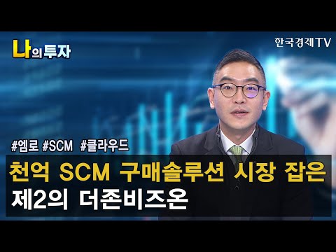   최근 부각되는 기업의 공급망 관리 능력 독보적 기술력으로 국내 구매SCM솔루션 점유율 1위 찍은 기업은 지민홍 신한금융투자 한남동PWM센터 팀장 한국경제TV