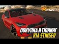 ПОКУПКА И ТЮНИНГ KIA STINGER ИЗ САЛОНА - GTA 5 RP