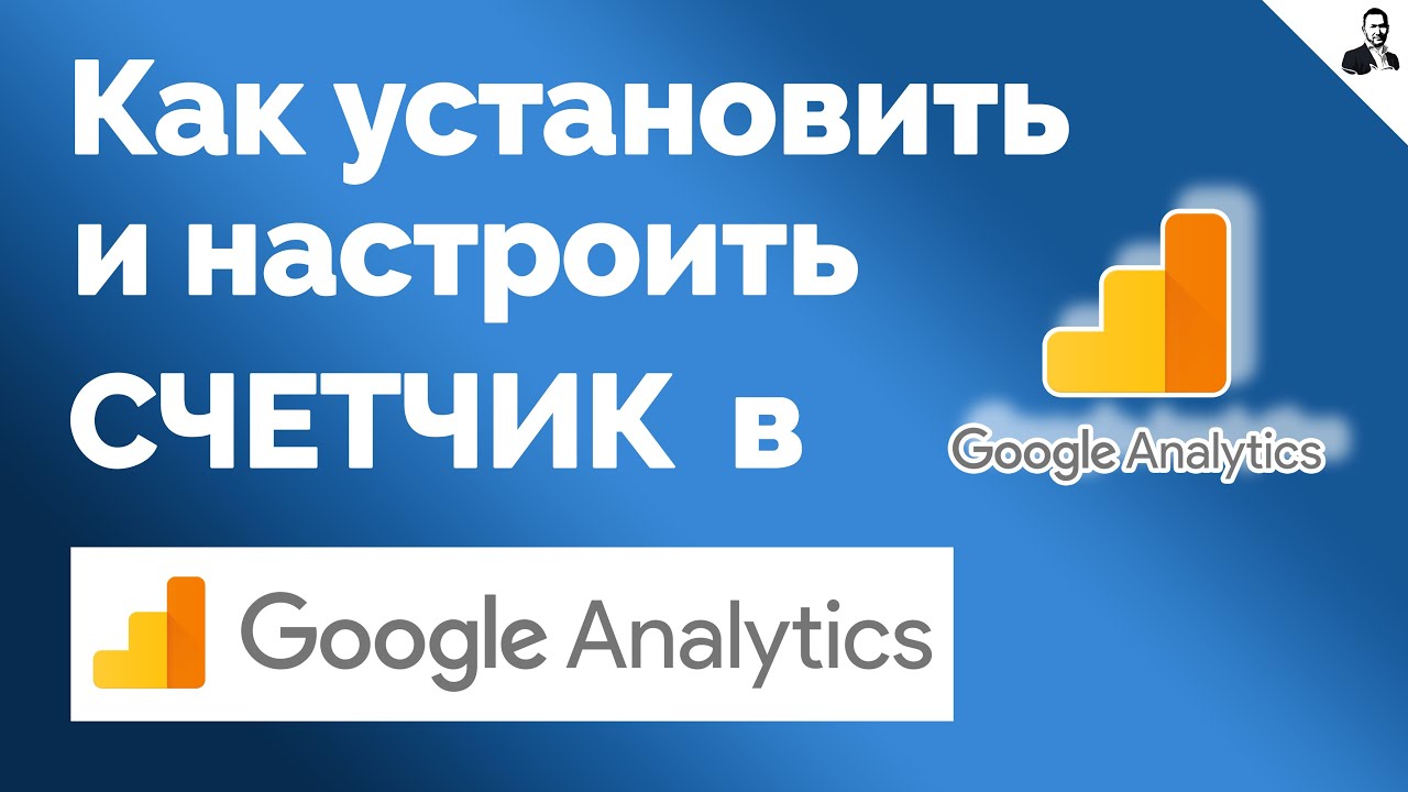 Настройка Google Analytics/Как настроить ГУГЛ АНАЛИТИКС - YouTube