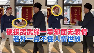 老外硬接鸽武缘一掌，面部却没有任何变化，老外一点不懂人情世故