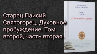 Старец Паисий Святогорец. Духовное пробуждение. Том второй, часть вторая.