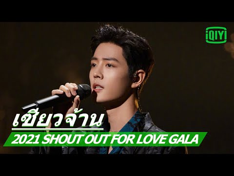 เซียวจ้าน Xiao Zhan《Yu Nian》| 2021 Shout Out For Love GALA ซับไทย | iQIYI Thailand