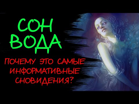 Сон ВОДА. Тонуть во сне. К чему снится вода? СОННИК