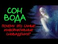 Сон ВОДА. Тонуть во сне. К чему снится вода? СОННИК