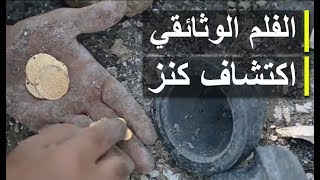 اكتشاف كنز دفين -  فيلم وثائقي يحتوي على اقوى واغرب طريقة لكشف الذهب والكنوز الدفينة تحت الارض