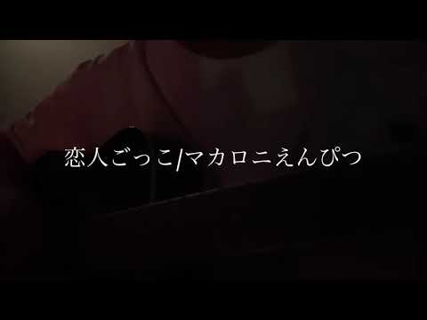恋人ごっこ/マカロニえんぴつ 弾き語りcover