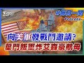 向美軍發戰鬥邀請? 葉門叛軍炸艾森豪航母｜每日一聞｜TVBS新聞｜20240601