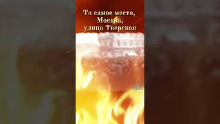 То Самое Место, #Москва #Тверская