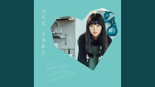 一樣的 (抒情版)