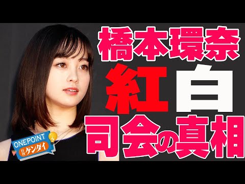 【芋澤貞雄】なぜ橋本環奈が紅白司会に抜擢されたのか? 本命視された「ちむどんどん」黒島結菜はなぜ外れたのか? 真相ぶっちゃけます!