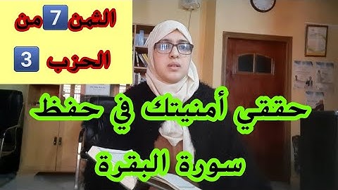 حققي أمنيتك في حفظ سورة البقرة، حفظ الثمن السابع من الحزب الثالث "يسألونك عن الأهلة"