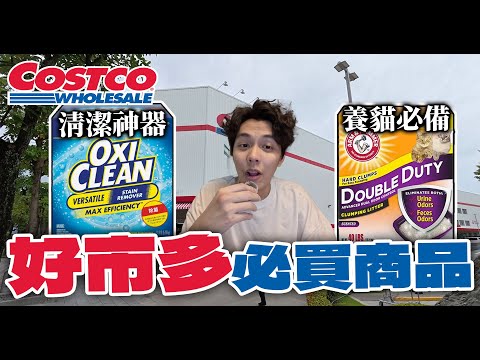 【2025好市多必買推薦】萬能清潔粉+貓奴必備除臭貓砂！實測超髒衣服輕鬆變乾淨！| 謝秉鈞Attila.OXICLEAN+ARM&HAMMER |
