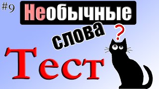 Необычные и редкие слова русского языка | Тест - проверьте свои знания, эрудицию и интуицию.