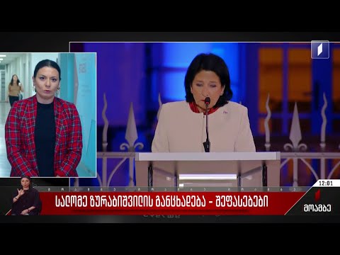 სალომე ზურაბიშვილის განცხადება - შეფასებები პოლიტიკურ სპექტრში