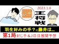 藤井聡太vs羽生善治 [王将戦第1局1日目] 封じ手＆2日展開予想~羽生好みの手が出る？