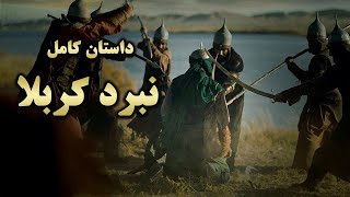 داستان کامل واقعه ی کربلا و سرگذشت امام حسین (ع)