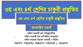 ৩য় ও ৪র্থ শ্রেণির ১৬ থেকে ২০ তম গ্রেড চাকরি প্রস্তুতি। 3rd & 4th Class Job Online Course 3rd Batch
