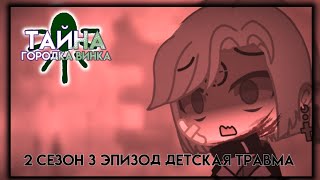 Тайна городка Винка | 2 сезон 3 эпизод Детская травма | сериал Гача клуб (Gacha Club)