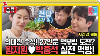 [#습콕📌] 이렇게까지 열심히 먹는다고?😱 왕지원♥박종석 27인분 먹부림🥓을 위한 배 터지는 노력! #동상이몽2 #YouareMyDestiny #SBSenter