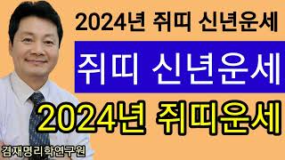 신년운세 2024년 갑진년   쥐띠운세  금전 연애 건강 연애 등 96년생 84년생 72년생 60년생 48년…