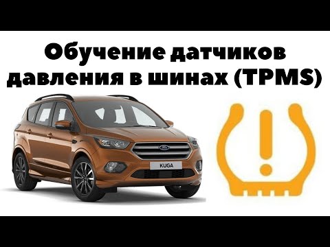 Обучение датчиков давления в шинах (TPMS) Ford Kuga 2019