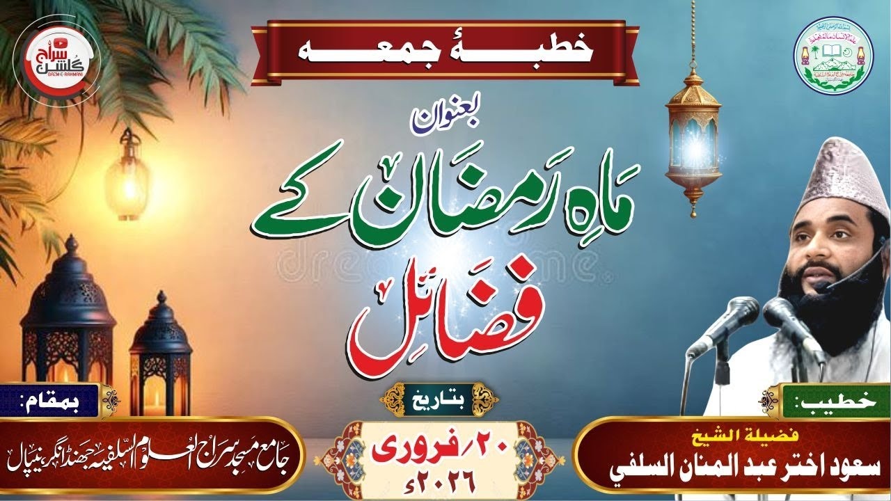 خطبۂ جمعہ بعنوان: ماہ رمضان المبارک کے فضائل #bayan #khutbaejumua #viral #allbayan #بیانات
