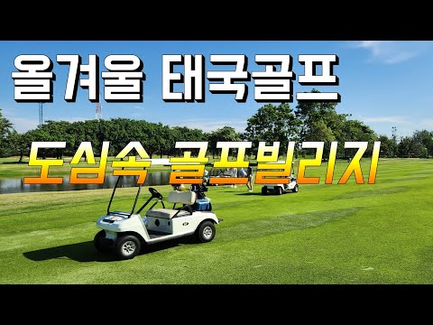 #동남아골프여행 이럴때 #태국골프 어떨까요?