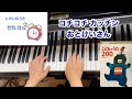 童謡 とけいのうた 歌詞付き 原曲 筒井敬介 作詞 村上太郎 作曲 行事 時の記念日 ピアノ伴奏 弾き語り 童謡 とけいのうた 歌詞付き 原曲 筒井敬介 作詞 村上太郎 作曲 行事 時の記念日 ピアノ伴奏 弾き語り