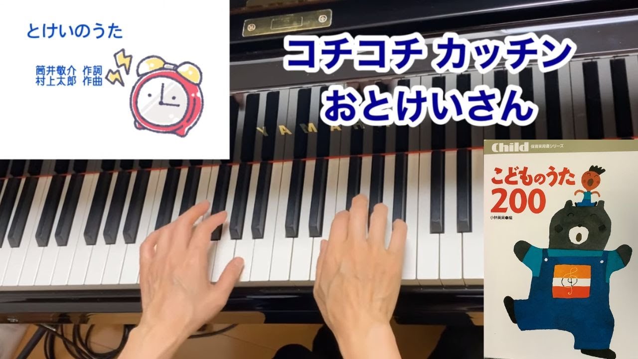 童謡】とけいのうた（歌詞付き）・原曲／ 筒井敬介 作詞・村上太郎