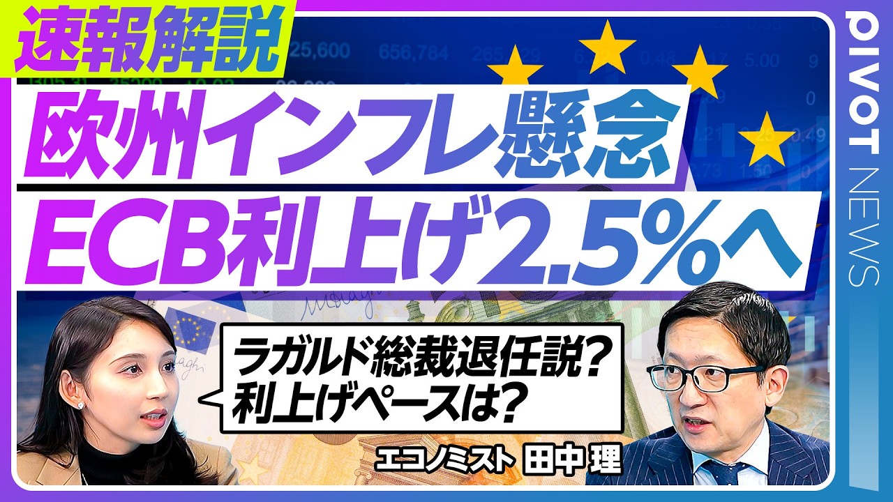 【ECB利上げ 速報解説】全会一致で2.5％へ／利上げペース／最悪シナリオは物価4％？／噂されるラガルド総裁"退任"と注目の人事／エコノミスト 田中理氏【PIVOT TALK】 縮圖