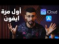 اول مرة ايفون #1 | عمل ايكلود | كيفية التعامل مع الشاشة الرئيسية