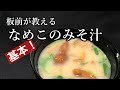 和食の基本中の基本！味噌汁の作り方