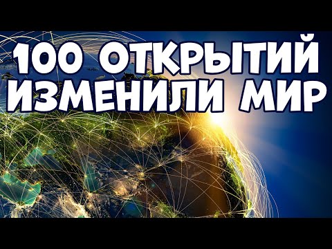 Видео: 100 ОТКРЫТИЙ, КОТОРЫЕ ИЗМЕНИЛИ ЦЕЛЫЙ МИР