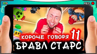 КОРОЧЕ ГОВОРЯ, БРАВЛ СТАРС 11 [От первого лица] Сериал BRAWL STARS в реальной жизни