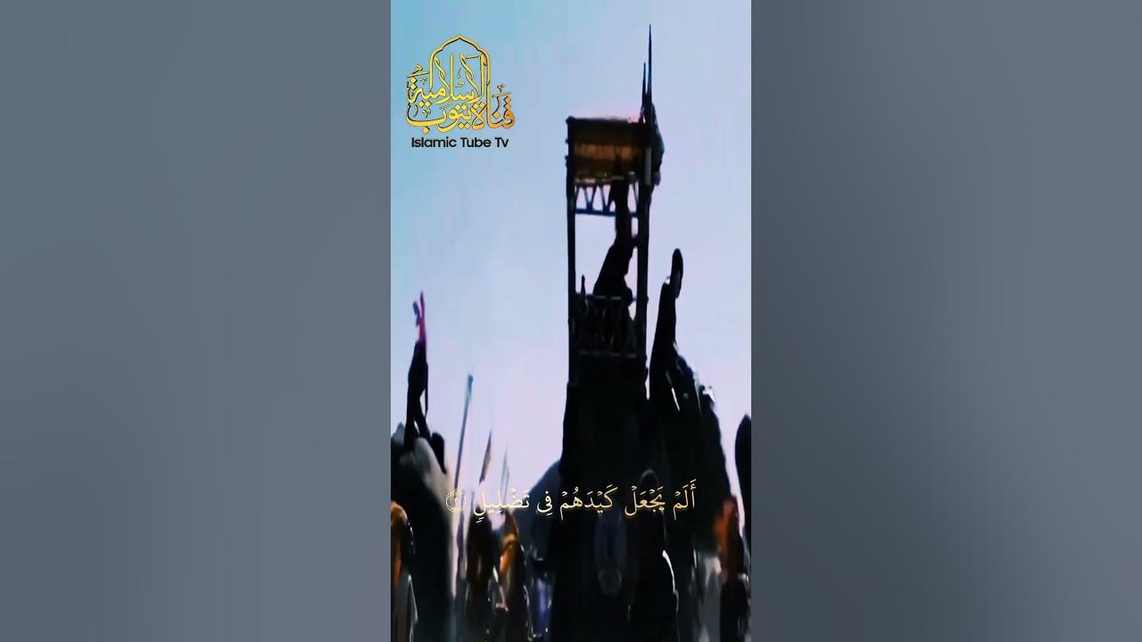 فيلم يوصف آيات سورة الفيل الم