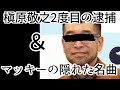 槇原敬之覚醒剤で2度目の逮捕と隠れた名曲を紹介!