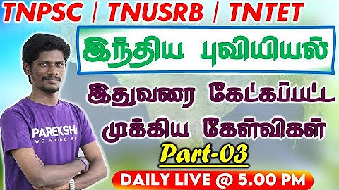 வரும் முன் காப்போம் வகுப்புகள் | TNPSC புவியியலில் இதுவரை கேட்கப்பட்ட முக்கிய கேள்விகள் | MCQ-03