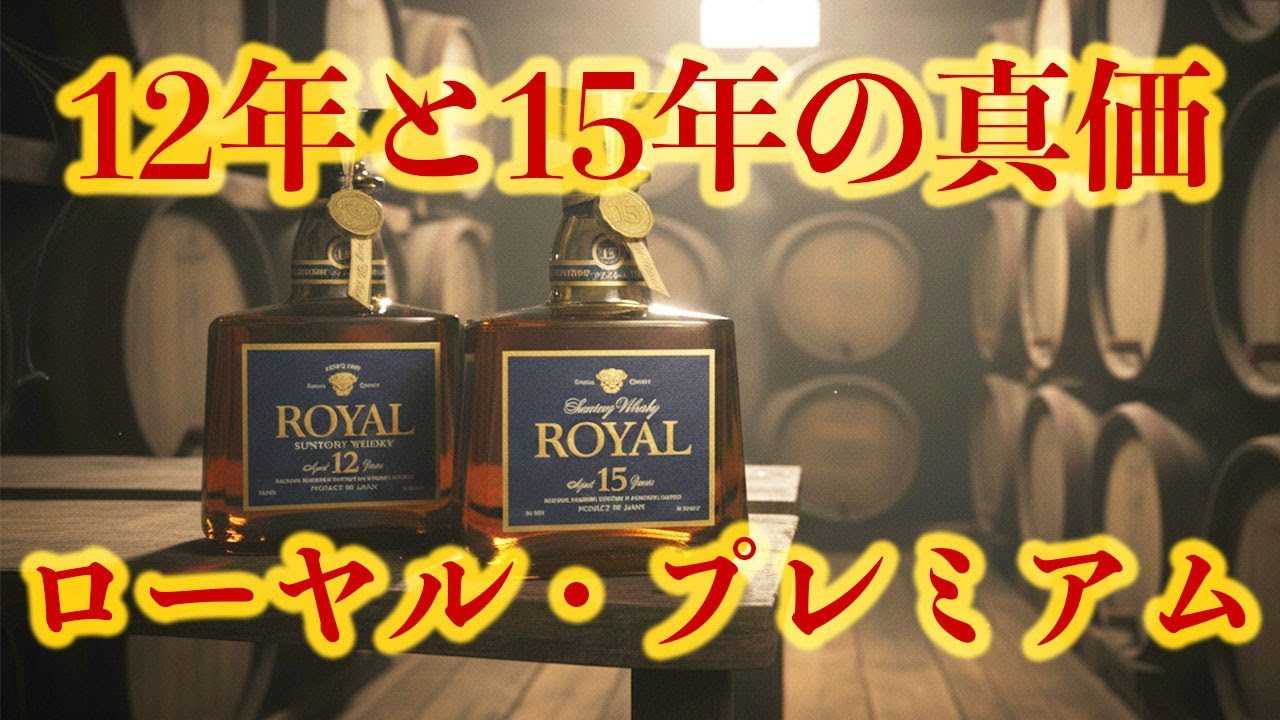 ウイスキー試飲】サントリーローヤル12年と15年、熟成が生む違い - YouTube