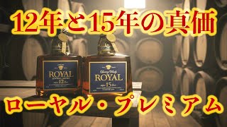 ウイスキー試飲】サントリーローヤル12年と15年、熟成が生む違い - YouTube