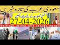 Big Update on Tallest Building in the World in Jeddah| Saudi Urdu News | 26-04-2026 | Info Tv News