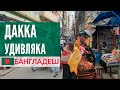 Дакка-удивляка! Что смотреть в столице Бангладеш. Достопримечательности Дакки