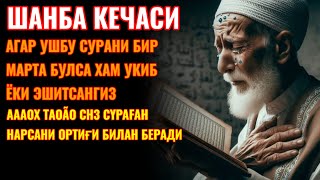 Шанба кечасиЗНИ АЛЛОХНИНГ КАЛОМ БИЛАН || АЛЛОХ ТАОЛО СИЗ СУРАГАН НАРСАНГИЗНИ ОРТИҒИ БИЛАН БЕРАДИ