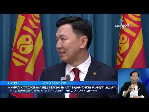 МонголТВ -Баталгаат суурь тэтгэврийн тогтолцоог бий болгож, нэмэлт суурь тэтгэвэр олгоно