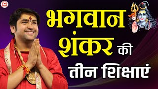 भगवान शंकर की तीन शिक्षाएं | बागेश्वर धाम सरकार | Bageshwar Dham Sarkar