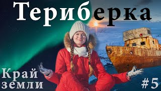 Териберка, путешествие на Арктический курорт. Северное сияние и Баренцево море