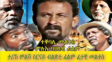 Eritrean movie TEQEBAL MELQES 2025 ተቐባል መልቀስ ምሉእ ፊልም ምልሻ ስርናይ ብ ወዲ ዃዳ
