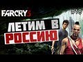 Брейн проходит Far Cry 3 - [ЛЕТИМ В РОССИЮ] #18