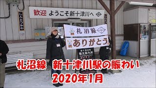 JR札沼線 新十津川駅　1日1往復の列車到着　JR Sasshō Line, Shin-Totsukawa Station　(2020.1)